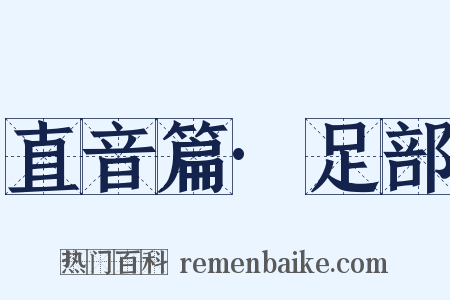 直音篇·足部是什么意思的图片